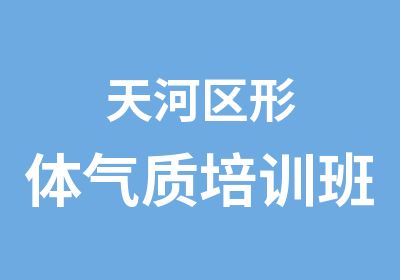 天河区形体气质培训班