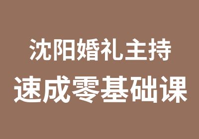 沈阳婚礼主持速成零基础课程