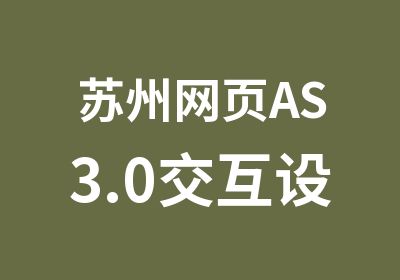苏州网页AS3.0交互设计师培训