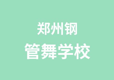 郑州钢管舞学校