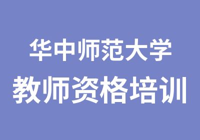 华中师范大学教师资格培训