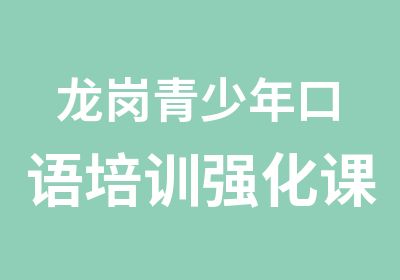 龙岗青少年口语培训强化课程