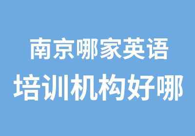 南京哪家英语培训机构好哪家少儿英语培训