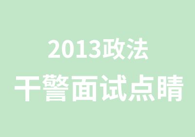 2013政法干警面试班