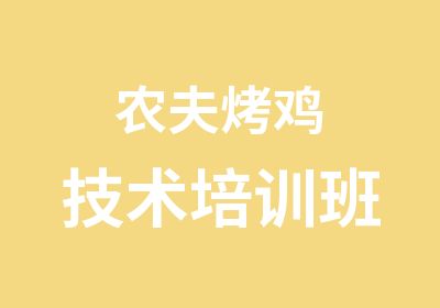 农夫烤鸡技术培训班