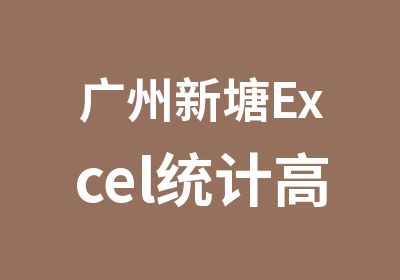 广州新塘Excel统计高手班辅导