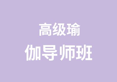 瑜伽导师班