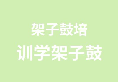 架子鼓培训学架子鼓