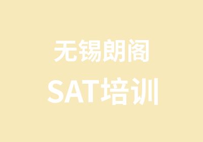 无锡朗阁SAT培训