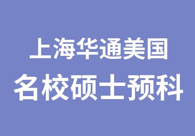 上海华通美国硕士预科申请