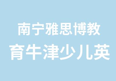 南宁雅思博教育牛津少儿英语