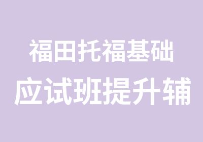 福田托福基础应试班提升辅导