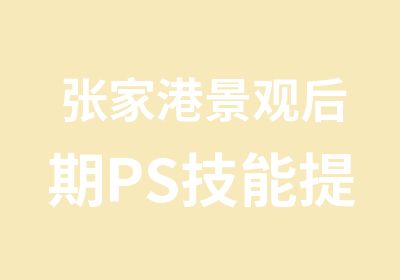 张家港景观后期PS技能提升培训