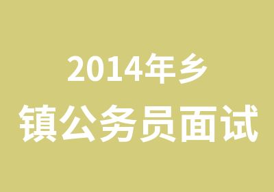 2014年乡镇公务员面试培训