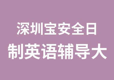 深圳宝安全日制英语辅导大全