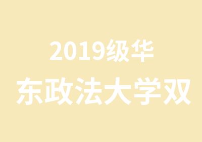 2019级华东政法大学双证MPA（无锡班）招生通知