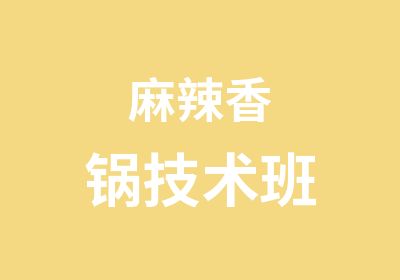 麻辣香锅技术班