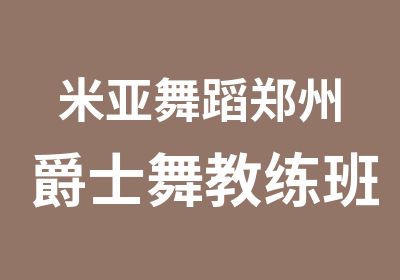 米亚舞蹈郑州爵士舞教练班米亚舞蹈十年大庆