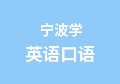 宁波学英语口语