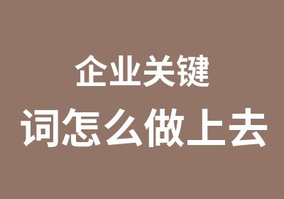 企业关键词怎么做上去