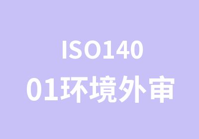 ISO14001环境外审员培训班