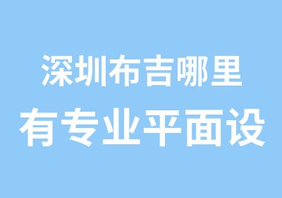 深圳布吉哪里有专业平面设计培训