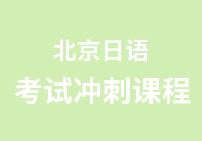 北京日语考试冲刺课程