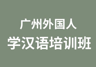 广州外国人学汉语培训班