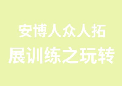 安博人众人拓展训练之玩转魔方