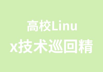 高校Linux技术巡回精品短期班