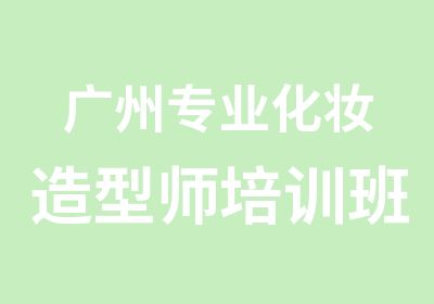 广州专业化妆造型师培训班课程