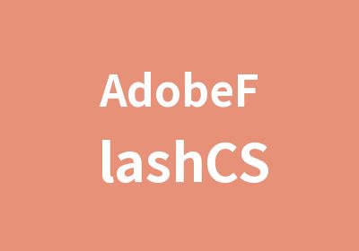 AdobeFlashCS6交互基础