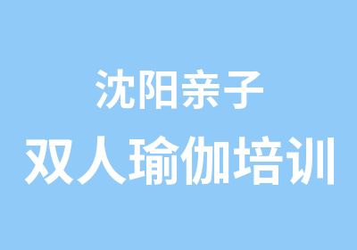 沈阳亲子双人瑜伽培训