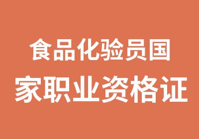 食品化验员职业资格证报名考证去哪里好