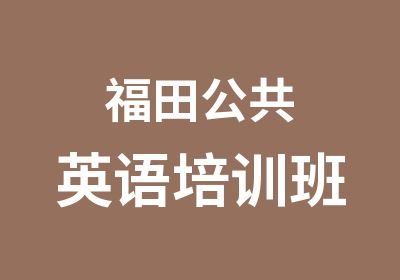 福田公共英语培训班