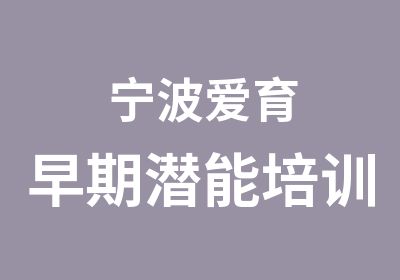 宁波爱育早期潜能培训