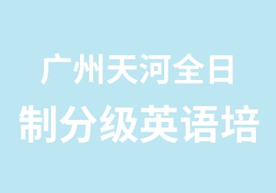 广州天河分级英语培训课程汇总