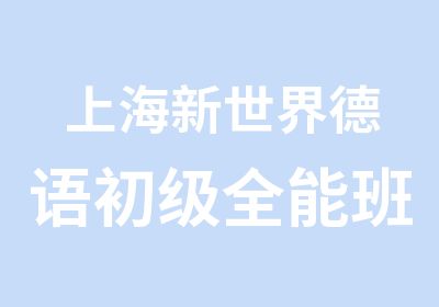 上海新世界德语初级全能班