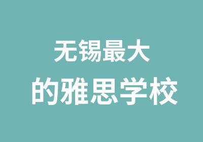 无锡大的雅思学校