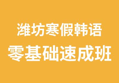 潍坊寒假韩语零基础速成班