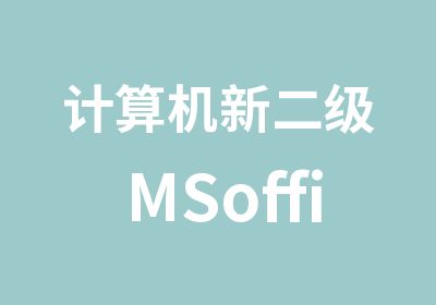 计算机新二级MSoffice考证培训班