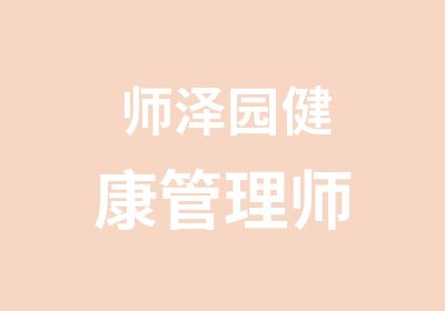 师泽园健康管理师