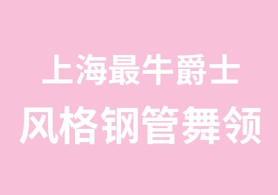 上海牛爵士风格钢管舞领舞DS平台酒吧热