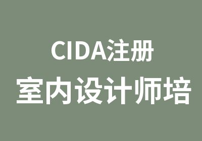 CIDA注册室内设计师培训