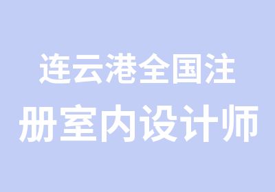 连云港全国注册室内设计师资格考核认证