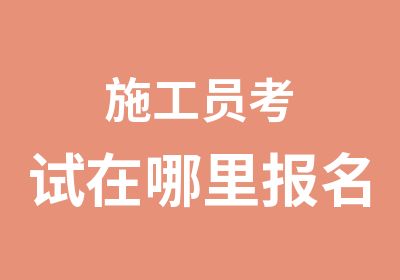 施工员考试在哪里报名