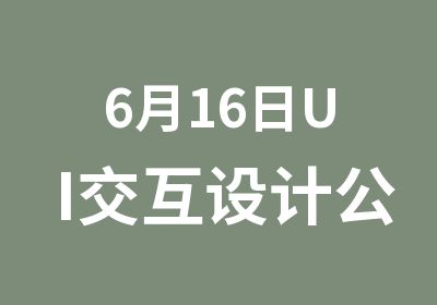 6月16日UI交互设计公开课