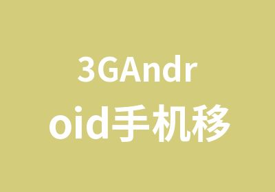 3GAndroid手机移动开发工程师