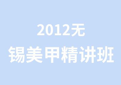 2012无锡美甲精讲班