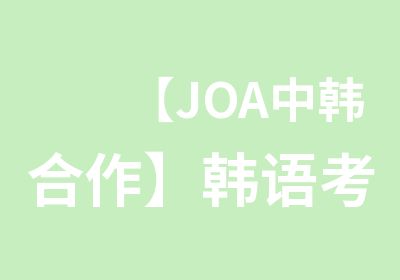 【JOA中韩合作】韩语考试TOPIK考级特训辅导班